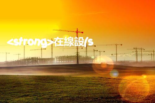 <strong>在線設(shè)備危廢產(chǎn)生臺(tái)賬未來(lái)建筑：革新科技引領(lǐng)下的綠色革命？</strong>